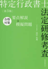 特定行政書士法定研修考査合格対策要点解説と模擬問題 （第３版）
