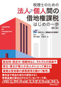 税理士のための　法人個人間の借地権課税〔第２版〕 - はじめの一歩 （第２版）