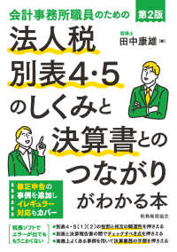 会計事務所職員のための　法人税別表４・５のしくみと決算書とのつながりがわかる本〔第２版〕 （第２版）
