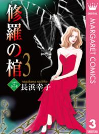 修羅の棺 〈３〉 オフィスユーコミックス