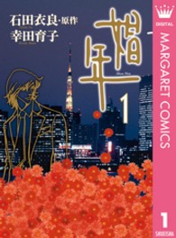 オフィスユーコミックス<br> 娼年 〈１〉