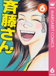 オフィスユーコミックス<br> 斉藤さん 〈６〉
