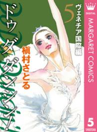 オフィスユーコミックス<br> Ｄｏ　Ｄａ　Ｄａｎｃｉｎ’！ヴェネチア国際編 〈５〉
