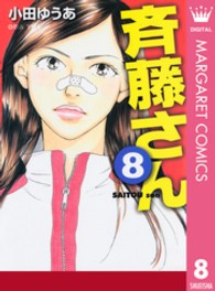 オフィスユーコミックス<br> 斉藤さん 〈８〉
