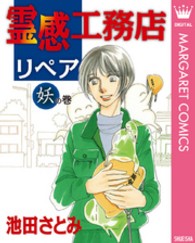 霊感工務店リペア 〈妖の巻〉 オフィスユーコミックス