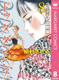 オフィスユーコミックス<br> Ｄｏ　Ｄａ　Ｄａｎｃｉｎ’！ヴェネチア国際編 〈８〉