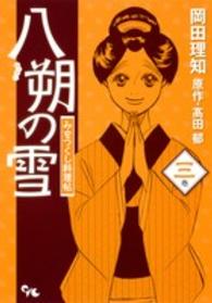 オフィスユーコミックス<br> 八朔の雪みをつくし料理帖 〈３巻〉