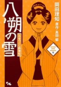 八朔の雪みをつくし料理帖 〈３巻〉 オフィスユーコミックス