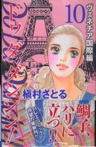 オフィスユーコミックス<br> Ｄｏ　Ｄａ　Ｄａｎｃｉｎ’！ヴェネチア国際編 〈１０〉