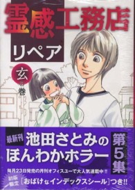 霊感工務店リペア 玄の巻 池田さとみ 紀伊國屋書店ウェブストア オンライン書店 本 雑誌の通販 電子書籍ストア 霊感工務店リペア 玄の巻 池田さとみ 紀伊國屋書店ウェブストア オンライン書店 本 雑誌の通販 電子書籍ストア