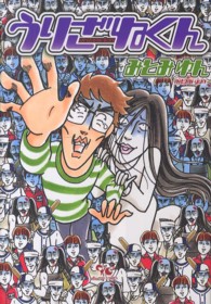 うりざねくん オフィスユーコミックス