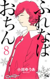 オフィスユーコミックス<br> ふれなばおちん 〈８〉