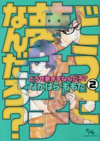 どうせ夢オチなんだろ？ 〈２〉 オフィスユーコミックス