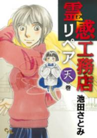 霊感工務店リペア 〈天の巻〉 オフィスユーコミックス