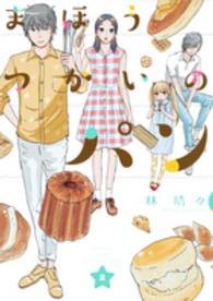 まほうつかいのパン 〈２〉 オフィスユーコミックス
