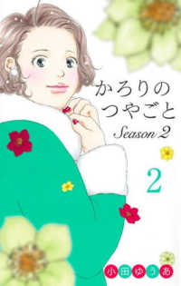 かろりのつやごと　Ｓｅａｓｏｎ２ 〈２〉 オフィスユーコミックス