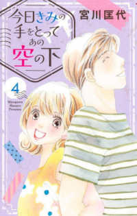 今日きみの手をとってあの空の下 〈４〉 オフィスユーコミックス　ｐｉｘｉｖ