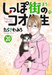 しっぽ街のコオ先生 20 オフィスユーコミックス