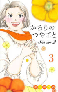 かろりのつやごと　Ｓｅａｓｏｎ２ 〈３〉 オフィスユーコミックス