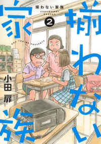 揃わない家族 〈２〉 オフィスユーコミックス