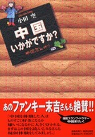 中国いかがですか？