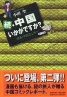 中国いかがですか？ 〈続〉