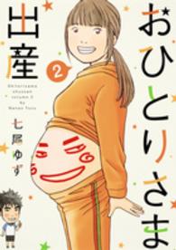 集英社クリエイティブコミックス<br> おひとりさま出産 〈２〉