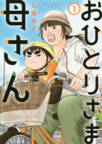 おひとりさま母さん 〈１〉 集英社クリエイティブコミックス