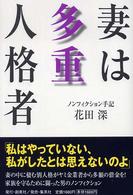 妻は多重人格者 - ノンフィクション手記