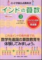 インドの算数〈３〉―インド学校公式教科書