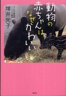 動物の赤ちゃんは、なぜかわいい