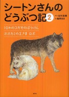 シートンさんのどうぶつ記 〈２〉 １０わのコガモのぼうけん 飯野まき