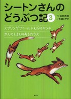 シートンさんのどうぶつ記〈３〉スプリングフィールドむらのキツネ／ぎんのしるしのあるカラス