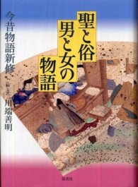 聖と俗男と女の物語 - 今昔物語新修