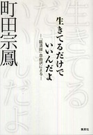 生きてるだけでいいんだよ―『臨済録』自由訳による