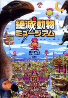 絶滅動物ミュージアム
