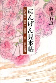 にんげん見本帖 - 心に残るあの人の言葉・この人の生き様