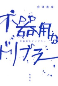 不器用なドリブラー