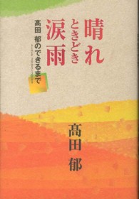 晴れときどき涙雨―高田郁のできるまで