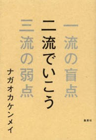 二流でいこう - 一流の盲点三流の弱点