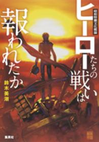昭和特撮文化概論　ヒーローたちの戦いは報われたか