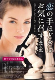 恋の手ほどきはお気に召すまま - 罪つくりな公爵夫人 ベルベット文庫