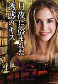 月夜に盗まれた誘惑のキス ベルベット文庫