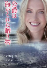 公爵は海がくれた贈り物 ベルベット文庫