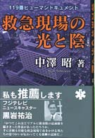 救急現場の光と陰 - １１９番ヒューマンドキュメント