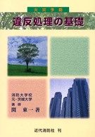 火災予防違反処理の基礎