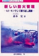 新しい防火管理 - ヒト・モノそして繰り返し訓練 近代消防ブックレット