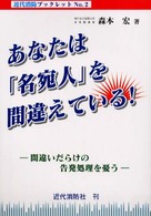 あなたは「名宛人」を間違えている！ - 間違いだらけの告発処理を憂う 近代消防ブックレット