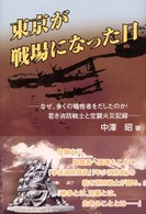 東京が戦場になった日 - なぜ、多くの犠牲者をだしたのか！若き消防戦士と空襲