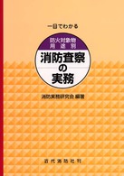一目でわかる防火対象物用途別消防査察の実務